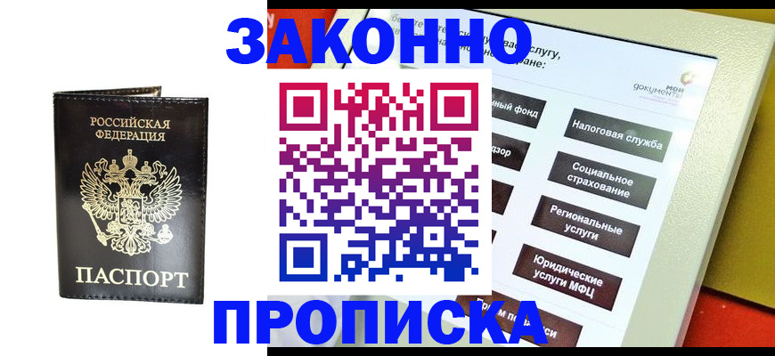 прописка в Бодайбо